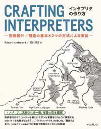 インタプリタの作り方 －言語設計／開発の基本と2つの方式による実装－