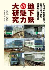 地下鉄の魅力大研究　北海道から九州まで、全国の地下鉄を路線別に徹底解説！ 天夢人