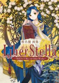 椎名優画集　LiberStella～本好きの下剋上 ＆ Other Works～