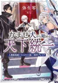 かませ犬から始める天下統一～人類最高峰のラスボスを演じて原作ブレイク～ １ GCノベルズ