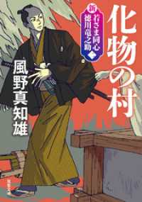 新・若さま同心　徳川竜之助 ： 2　化物の村〈新装版〉 双葉文庫