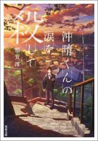 沖晴くんの涙を殺して 双葉文庫