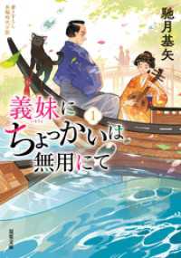 義妹にちょっかいは無用にて ： 1 双葉文庫