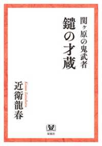 関ヶ原の鬼武者　鑓の才蔵 双葉文庫