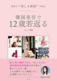 最新の“美しき韓国”を知る　韓国美容で１２歳若返る