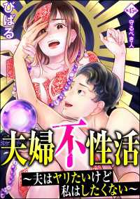 夫婦不性活 ～夫はヤリたいけど私はしたくない～（分冊版） 【第45話】