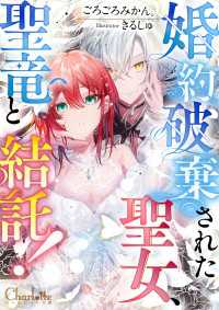 シャルロット文庫<br> 婚約破棄された聖女、聖竜と結託！