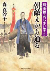 朝敵まかり通る - 時雨橋あじさい亭３ 二見時代小説文庫