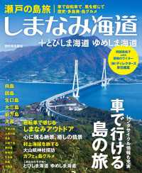 瀬戸の島旅　しまなみ海道＋とびしま海道 ゆめしま海道