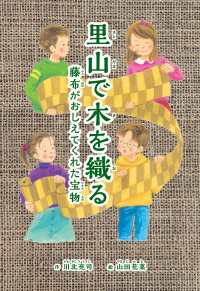 里山で木を織る 藤布がおしえてくれた宝物