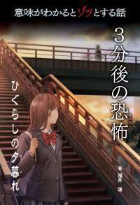 意味がわかるとゾッとする話 ３分後の恐怖　第二期　ひぐらしの夕暮れ