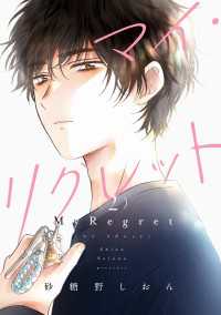 it COMICS<br> マイ・リグレット 2【電子限定特典付き】