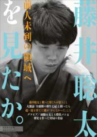 週刊現代別冊　藤井聡太を見たか。　前人未到の領域へ