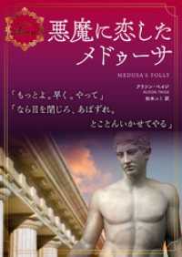 悪魔に恋したメドゥーサ エロティカ・アモーレ