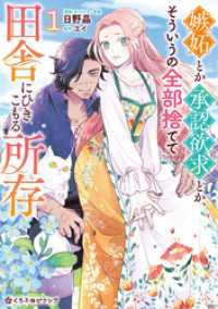 嫉妬とか承認欲求とか、そういうの全部捨てて田舎にひきこもる所存 1【電子限定かきおろし付】 クロフネCOMICS くろふねピクシブシリーズ