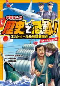 エルトゥールル号遭難事件　日本とトルコの絆 学習まんが　歴史で感動！