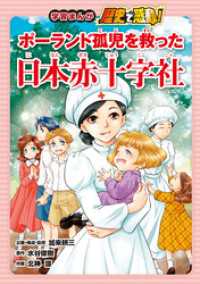 学習まんが　歴史で感動！<br> ポーランド孤児を救った日本赤十字社