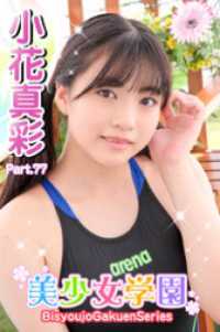 美少女学園<br> 美少女学園　小花真彩　Part.77