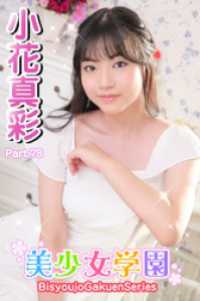 美少女学園<br> 美少女学園　小花真彩　Part.78