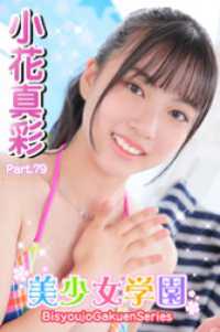 美少女学園<br> 美少女学園　小花真彩　Part.79