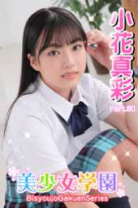 美少女学園<br> 美少女学園　小花真彩　Part.80