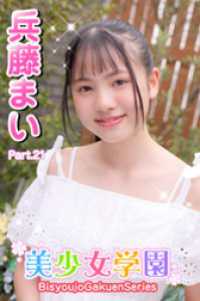 美少女学園　兵藤まい　Part.21 美少女学園