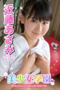美少女学園　近藤あさみ　Part.16 美少女学園