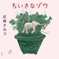 講談社の創作絵本<br> ちいさなゾウ