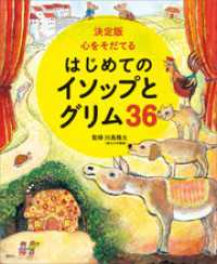 決定版　心をそだてる　はじめてのイソップとグリム３６ 決定版１０１シリーズ