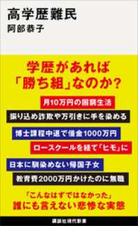 講談社現代新書<br> 高学歴難民