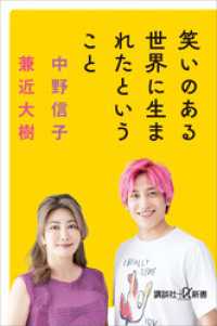 講談社＋α新書<br> 笑いのある世界に生まれたということ