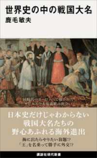 講談社現代新書<br> 世界史の中の戦国大名