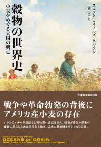 日本経済新聞出版<br> 穀物の世界史　小麦をめぐる大国の興亡