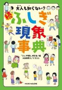 事典シリーズ<br> 大人も知らない？　続ふしぎ現象事典