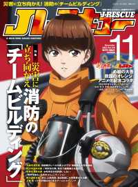Jレスキュー (ジェイ・レスキュー) 2023年11月号 〈126〉 - 消防・防災・レスキューの専門マガジン