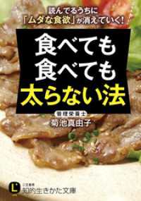 知的生きかた文庫<br> 食べても食べても太らない法