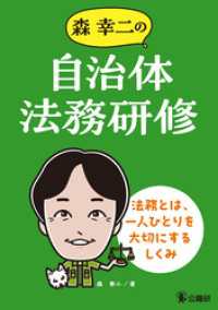 森幸二の自治体法務研修　法務とは、一人ひとりを大切にするしくみ