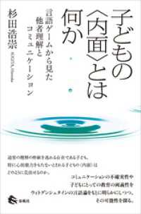 子どもの〈内面〉とは何か　言語ゲームから見た他者理解とコミュニケーション