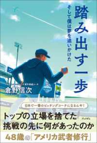 踏み出す一歩　そして僕は夢を追いかけた ブックダム