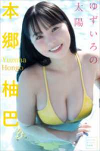 本郷柚巴　ゆずいろの太陽　ヤンマガデジタル写真集 ヤンマガデジタル写真集