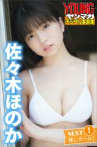 佐々木ほのか　ＮＥＸＴ推しガール！　１　ヤンマガデジタル写真集 ヤンマガデジタル写真集