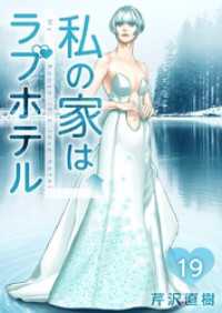 私の家はラブホテル 19巻 Comicベガス