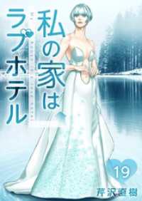 まんが王国コミックス<br> 私の家はラブホテル 19巻