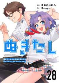 ぬきたしー抜きゲーみたいな島に住んでるわたしはどうすりゃいいですか？－ 28巻 まんが王国コミックス