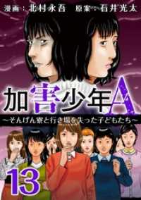 加害少年Ａ～そんげん寮と行き場を失った子どもたち～ 13巻 Comicベガス