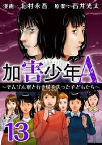 加害少年Ａ～そんげん寮と行き場を失った子どもたち～ 13巻 まんが王国コミックス