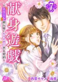 メルティルージュ<br> 献身遊戯～エリート銀行員とかりそめ！？恋人契約～ 7巻