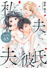 ゼノンコミックス<br> 私と夫と夫の彼氏 分冊版 65巻