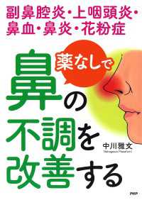 副鼻腔炎・上咽頭炎・鼻血・鼻炎・花粉症 薬なしで鼻の不調を改善する