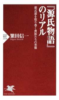 『源氏物語』のリアル - 紫式部を取り巻く貴族たちの実像